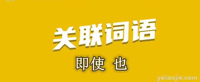 即使也是什么关系的关联词语(即使也是什么关系的关联词造句)